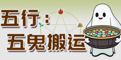 五行：五鬼搬运|官方中文|GhostsDelivery|