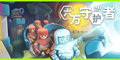 六方守护者|官方中文|Hexguardian|