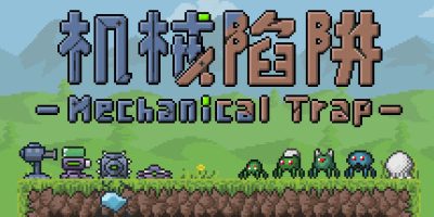 机械陷阱|官方中文|Mechanical Trap|
