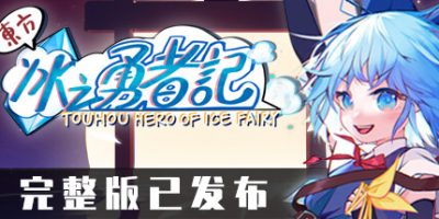 东方冰之勇者记|完整版|全DLC|官方中文|支持手柄| ~ Touhou Hero of Ice Fairy|