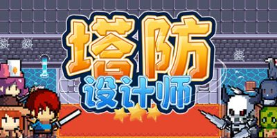 塔防设计师|官方中文|TD Designer|