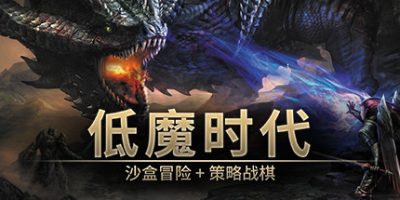 低魔时代|v0.91.78|官方中文|Low Magic Age|