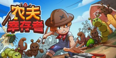 农夫幸存者|官方中文|支持手柄|Farmer Survivors|