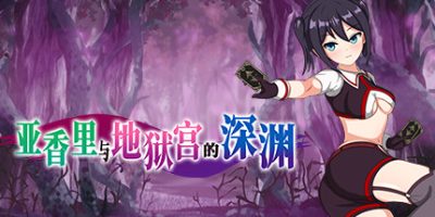 亚香里与地狱宫的深渊|官方中文|Akari and the Abyss|