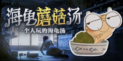 海龟蘑菇汤|