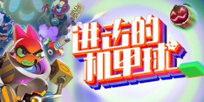 进击的机甲球|官方中文|支持手柄|Go Mecha Ball|