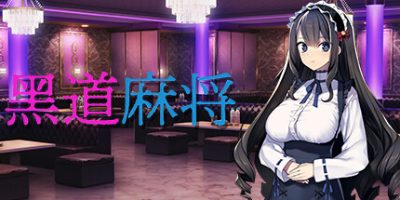 黑道麻将|官方中文|Illegal Mahjong|