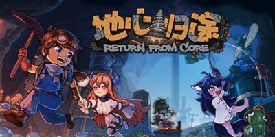 地心归途|v0.1.2.106|官方中文|Return From Core|