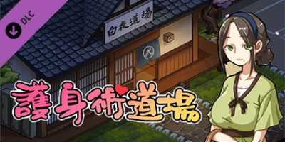 护身术道场|v1.9.3.01.03|豪华中文|全DLC|