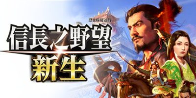 信長之野望･新生|v1.1.3|豪华版|全DLC|官方中文|NOBUNAGA'S AMBITION: Shinsei|信长之野望16/信長之野望/信长之野望新生|
