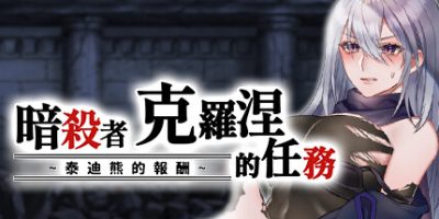 暗杀者克罗涅的任务|官方中文|Cronie the Assassin's Mission ~ The Teddy Bear Payment|