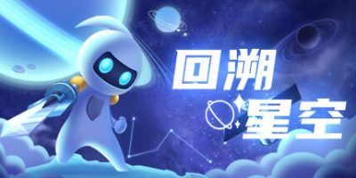 回溯星空|官方中文|Space Recall|