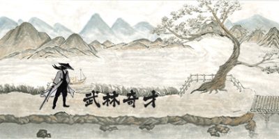 武林奇才|
