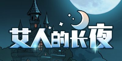 艾人的长夜|
