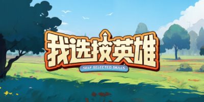 我选技英雄|