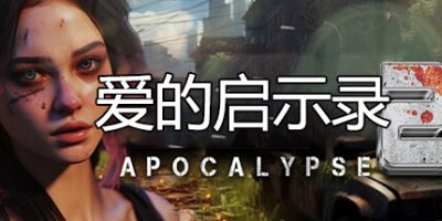 爱的启示录2|官方中文|末世：启示录2|末世：启示录2|