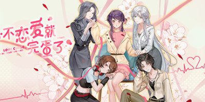 不恋爱就完蛋了|官方中文|Love Curse: Find Your Soulmate|