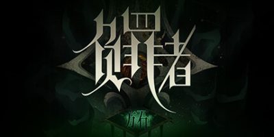 负罪者：方石|