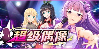 超级偶像|