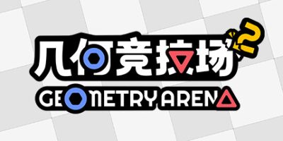 几何竞技场2|官方中文|Geometry Arena 2|
