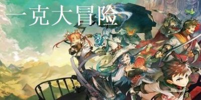一克大冒险|