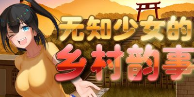 无知少女的乡村韵事|V2.2.1|新DLC外传|官方中文|Country Bumpkin Yutaka|