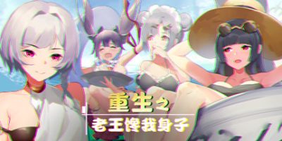 重生之老王馋我身子|Rebirth II|重生2|