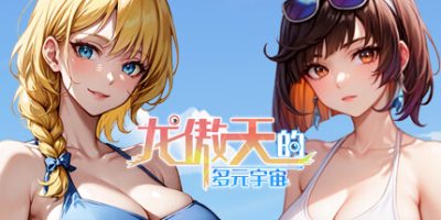 龙傲天的多元宇宙|Build.11325210+支持者DLC|