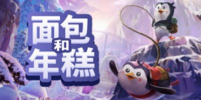 面包和年糕|官方中文|Bread & Fred|