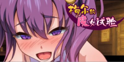 梅尔的魔女试验|官方中文|集成-故事情节&绘图追加DLC|