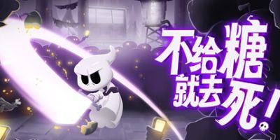不给糖就去死!|官方中文|Death or Treat|