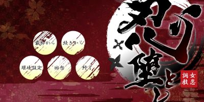 忍堕とし|
