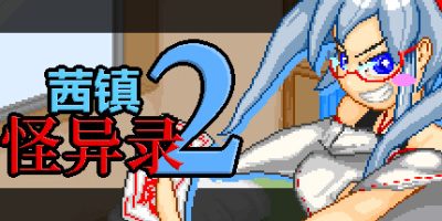 茜镇怪异录2|官方中文|V1.03|完整版|Pixel Town: Akanemachi Mystery 2|