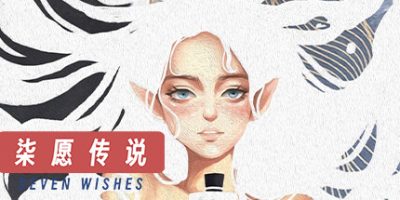 柒愿传说|官方中文|V23.04.28-炽焰战歌-梦之斗士+中文语音|