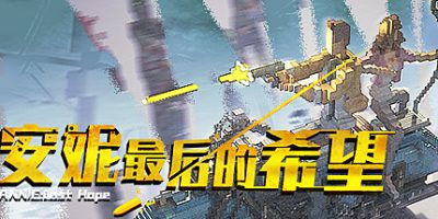 安妮：最后的希望|v5256424|官方中文|支持手柄|ANNIE:Last Hope|