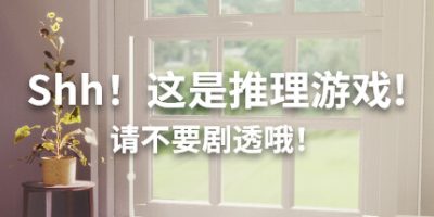 Shh!这是推理游戏!请不要剧透哦!|官方中文|Shh! This is a mystery game! But watch out for spoilers|嘘!这是一个推理游戏!但注意剧透|