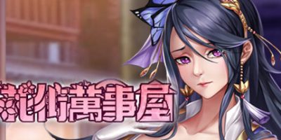 花街万事屋|Build.11002527-1.12-(STEAM官中+DLC)-锁区|