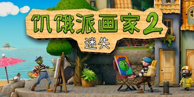 饥饿派画家2：迷失的艺术家|官方中文|Passpartout 2: The Lost Artist|