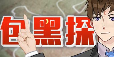 包黑探|官方中文|Build.10909081-新增成就系统-全5章|Detective Super Star|
