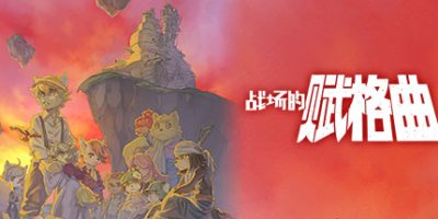 战场的赋格曲|Build.10659099-月光下的独奏+全服装DLC|Fuga: Melodies of Steel|