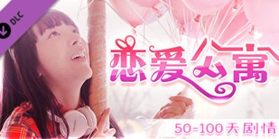 恋爱公寓|完整版-V1050HOTFIX-音画同步-全DLC-终章DLC-中文语音|My Girl：Love Story|