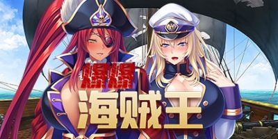 爆爆海賊王|官中|1.32|Pirate Booty Bukkake Buccaneer|