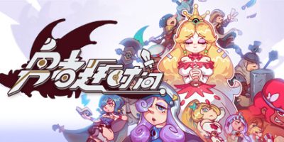 勇者赶时间|官方中文|V20230203-正式版|Brave's Rage|