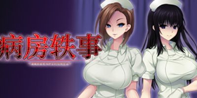 病房轶事2|病房轶事～潜藏邪恶老鸟护士的住院生活～|