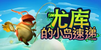 尤库的小岛速递/Yoku's Island Express|