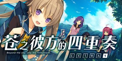 苍之彼方的四重奏 EXTRA1|