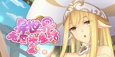 异世界无厘头生活2|