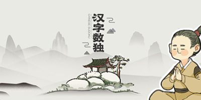 汉字数独|