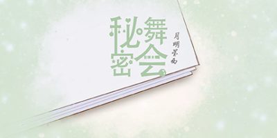 秘密舞会|
