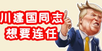 川建国同志想要连任/Comrade Trump's Re-election|